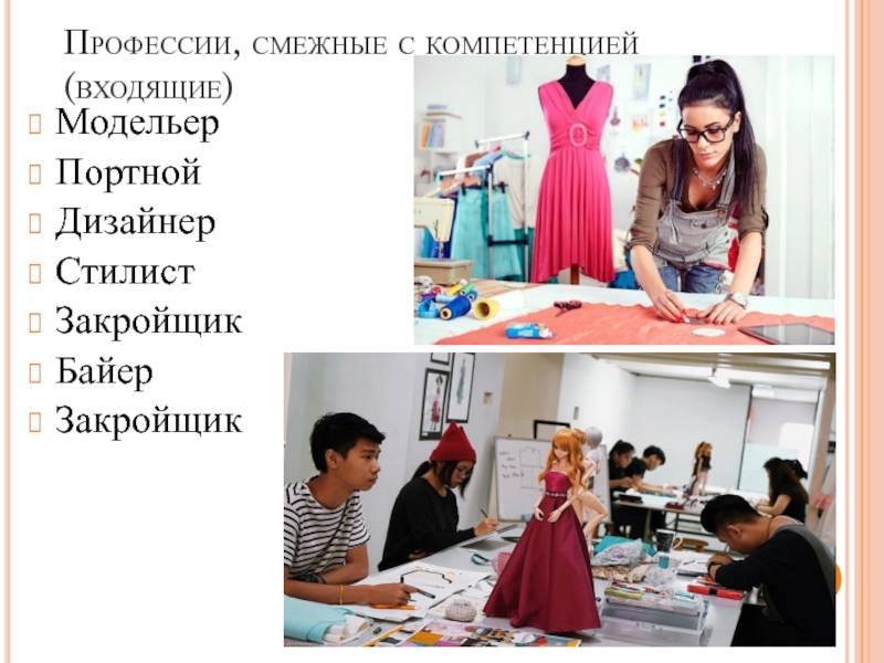 Разница между дизайнером и модельером. профессия модельер