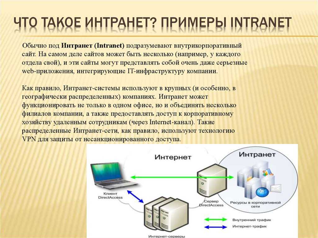 В чем разница между локальной сетью и интранетом? - 3 ответа