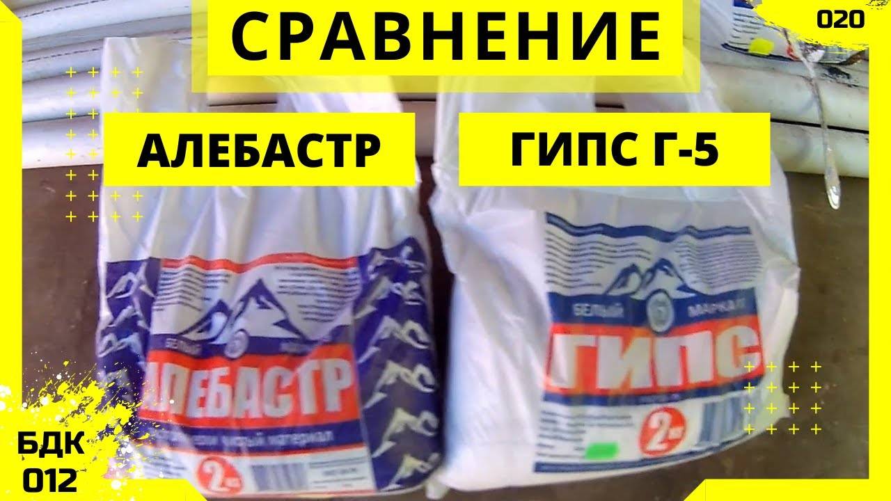 Отличие гипса от алебастра? что лучше, строительный гипс или алебастр? что быстрее застывает и что прочнее? чем еще они отличаются? что выбрать для поделок?
