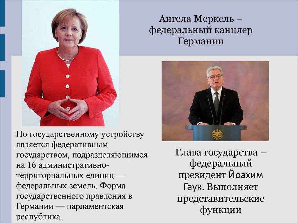В чем разница между канцлером и президентом?