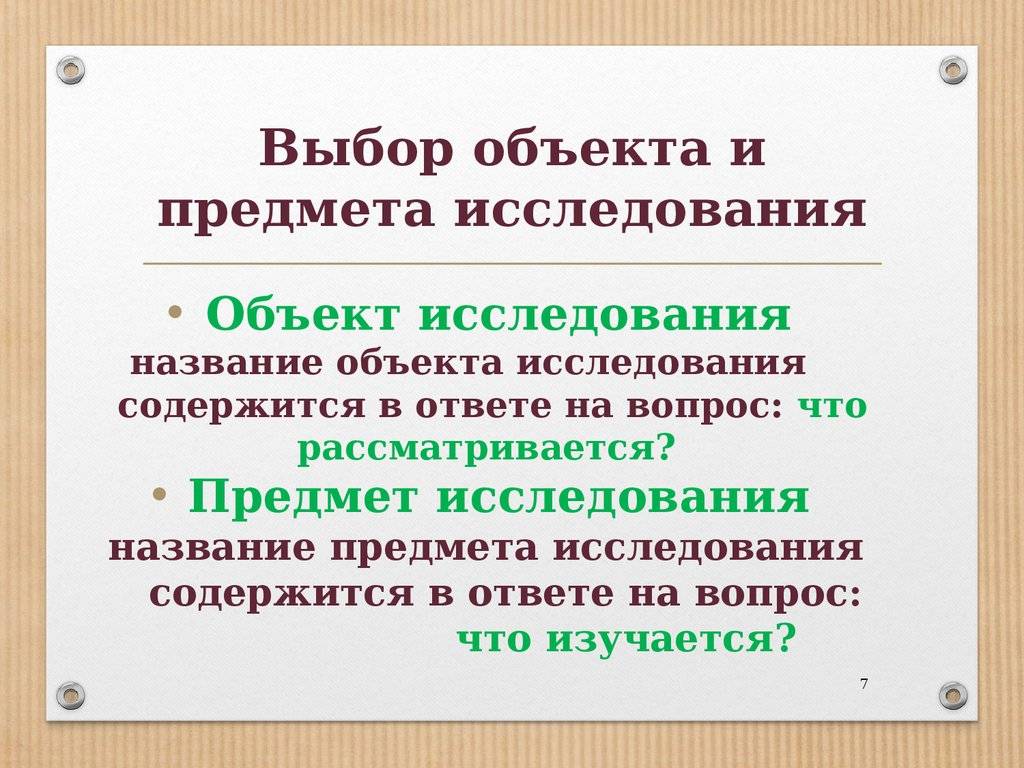 Объект и предмет курсовой работы: как определить, пример