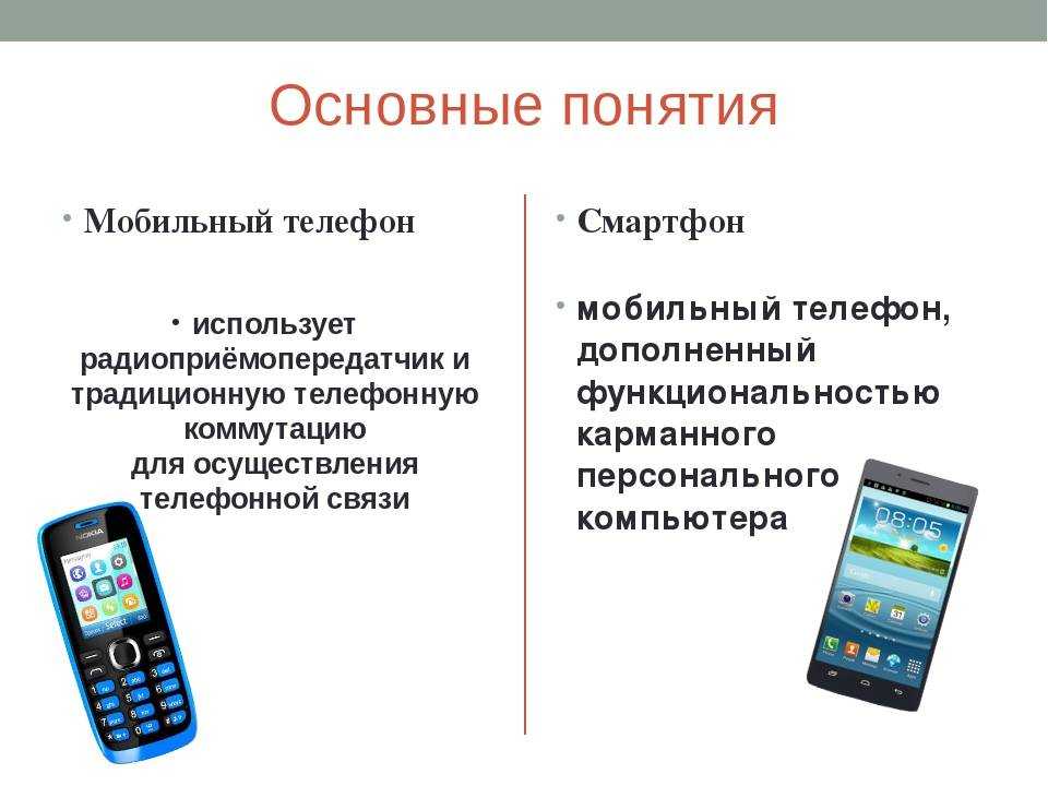 Разница между сотовым и мобильным телефоном