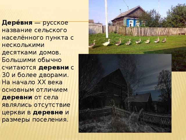 Русь древняя и не совсем: село, деревня, поселок