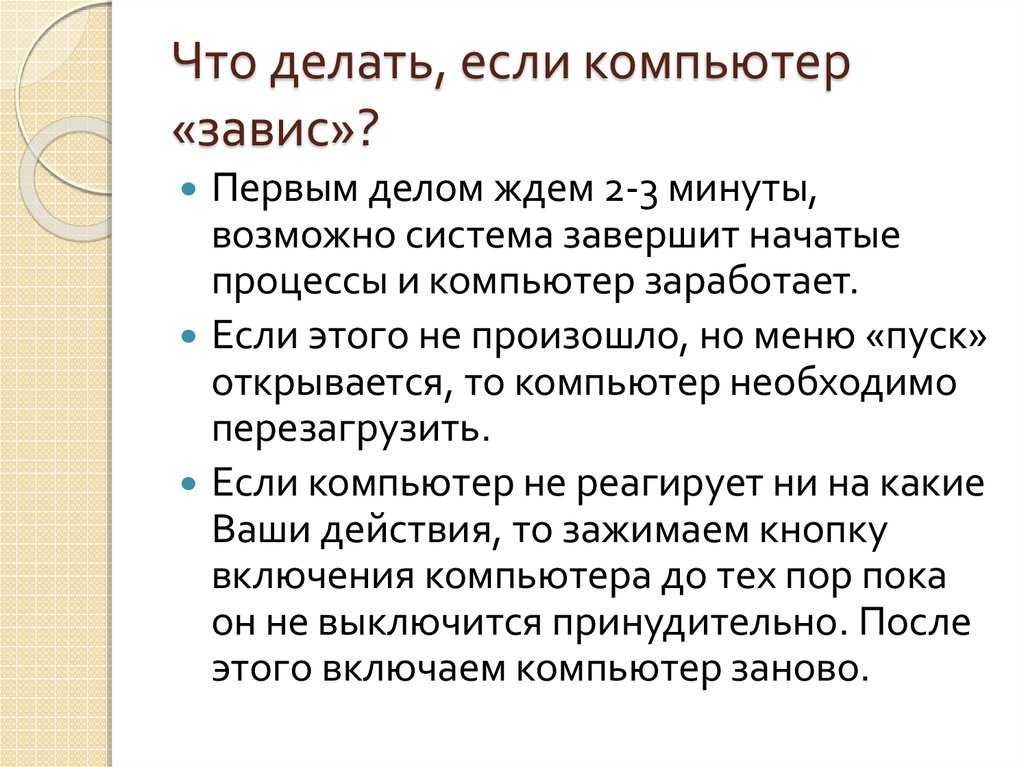 Что делать, если завис компьютер?