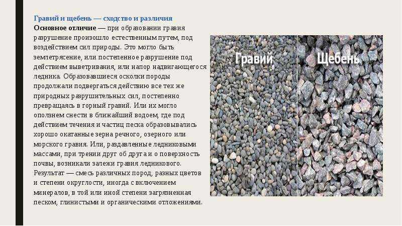 Чем отличается щебень от гравия