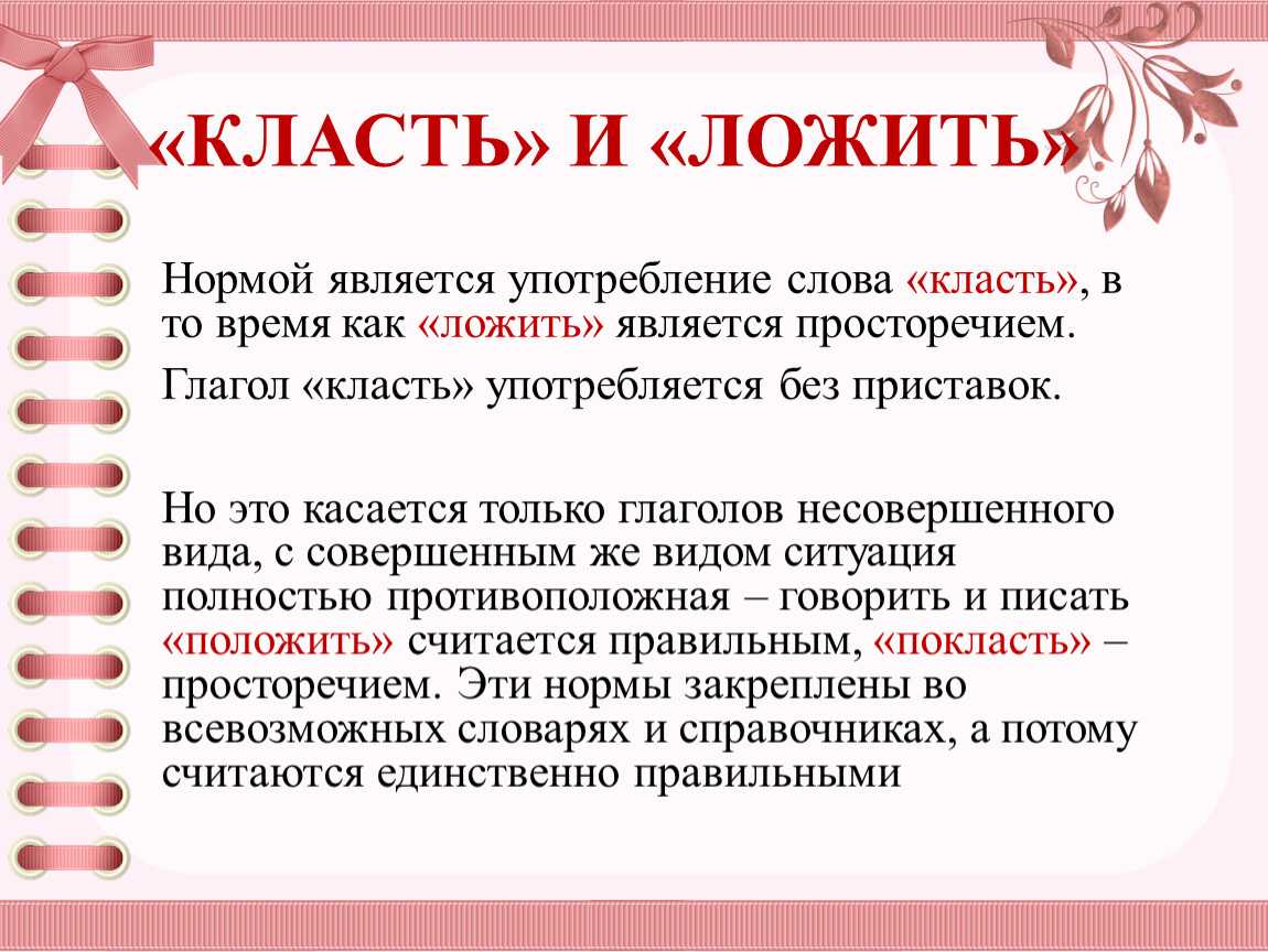 "класть" и "ложить": правильны ли оба слова, значение и история, употребление, грамматика