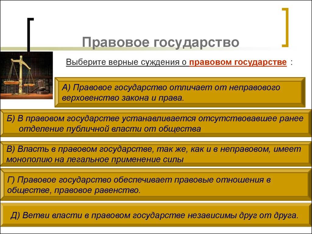 В чем отличие правового государства от неправового - znaizdes.ru
