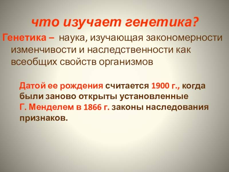 Генетика - понятия и определения, основоположник, функции