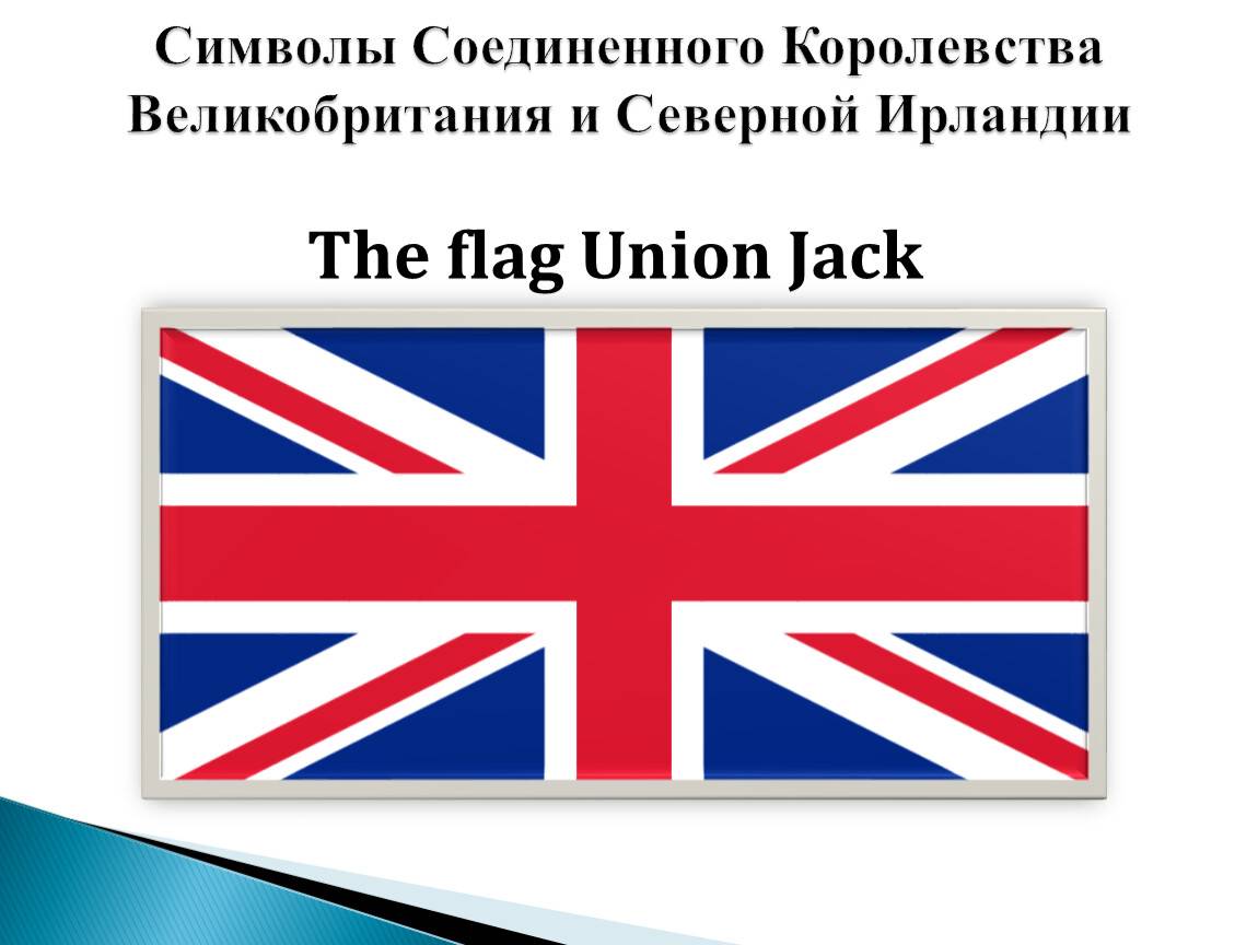 Символы великобритании - официальные и культурные