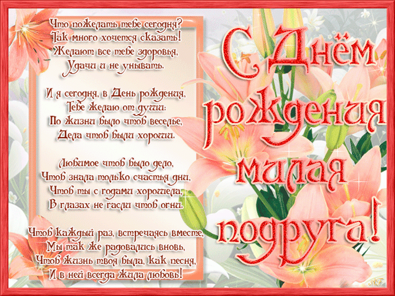 Поздравления с днем рождения подруге