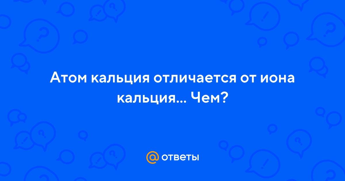 Чем ионы отличаются от атомов по строению: подробное объяснение и особенности