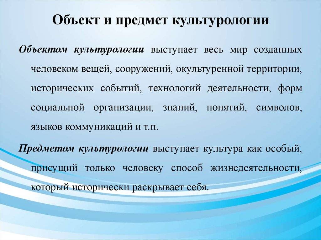 Предмет и метод культурологии