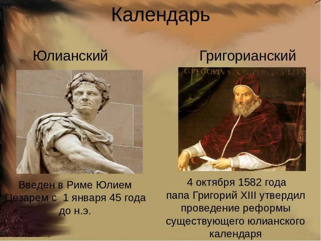 Григорианский календарь - прощай? | культура | школажизни.ру