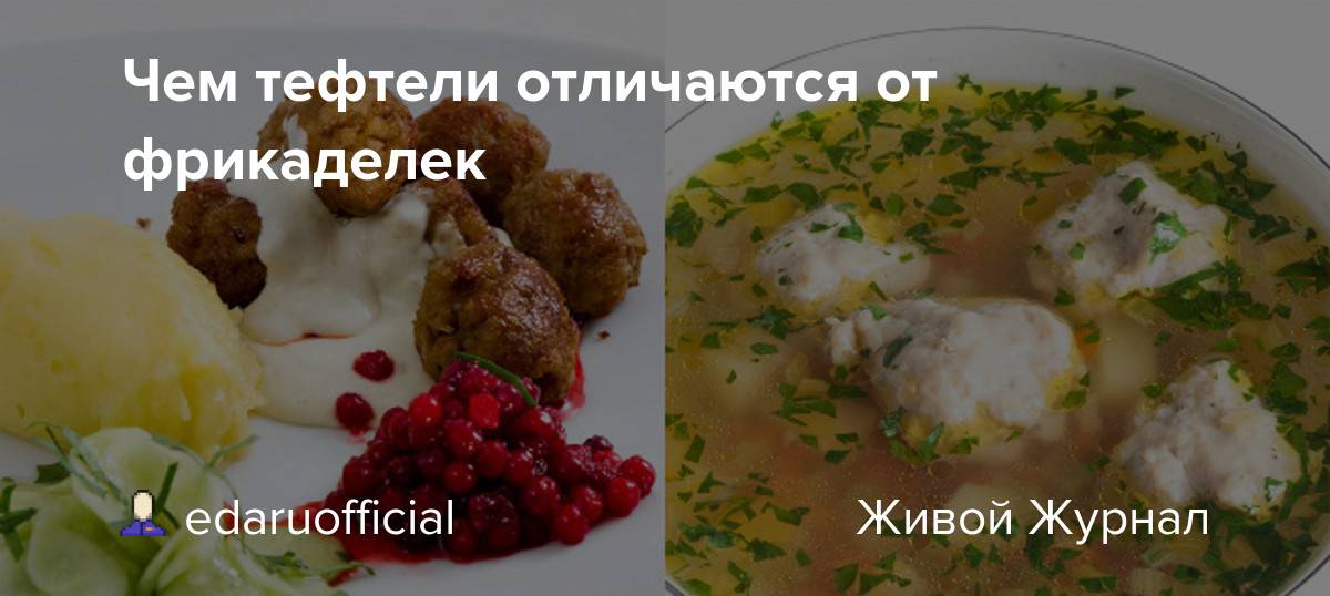 Тефтели, фрикадельки, котлеты: различия и особенности приготовления