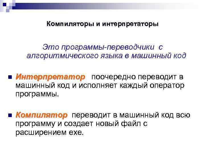 Чем отличаются компилятор и интерпретатор: основные различия
