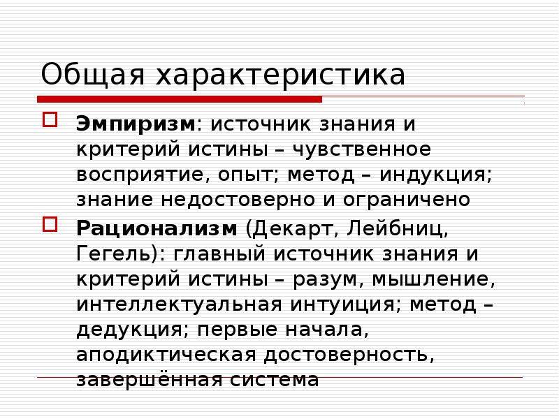 Разница между эмпиризмом и рационализмом