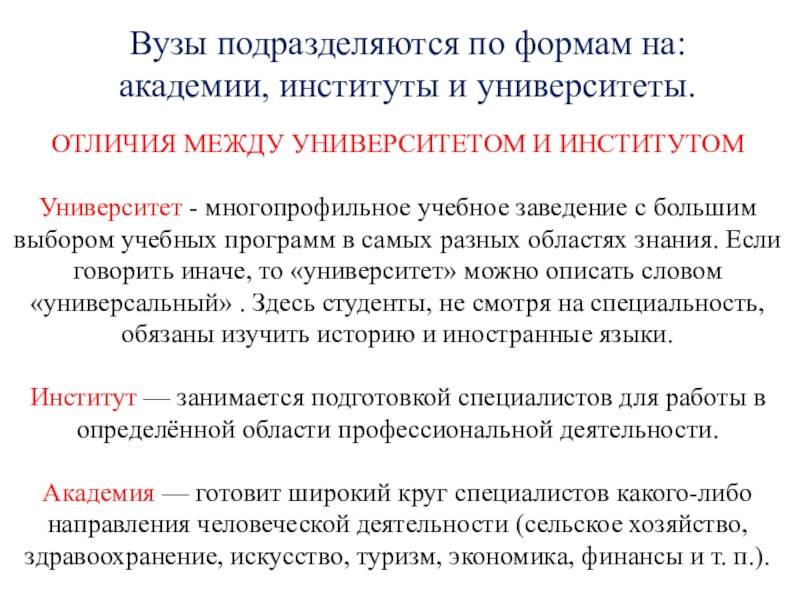 Чем вуз отличается от университета