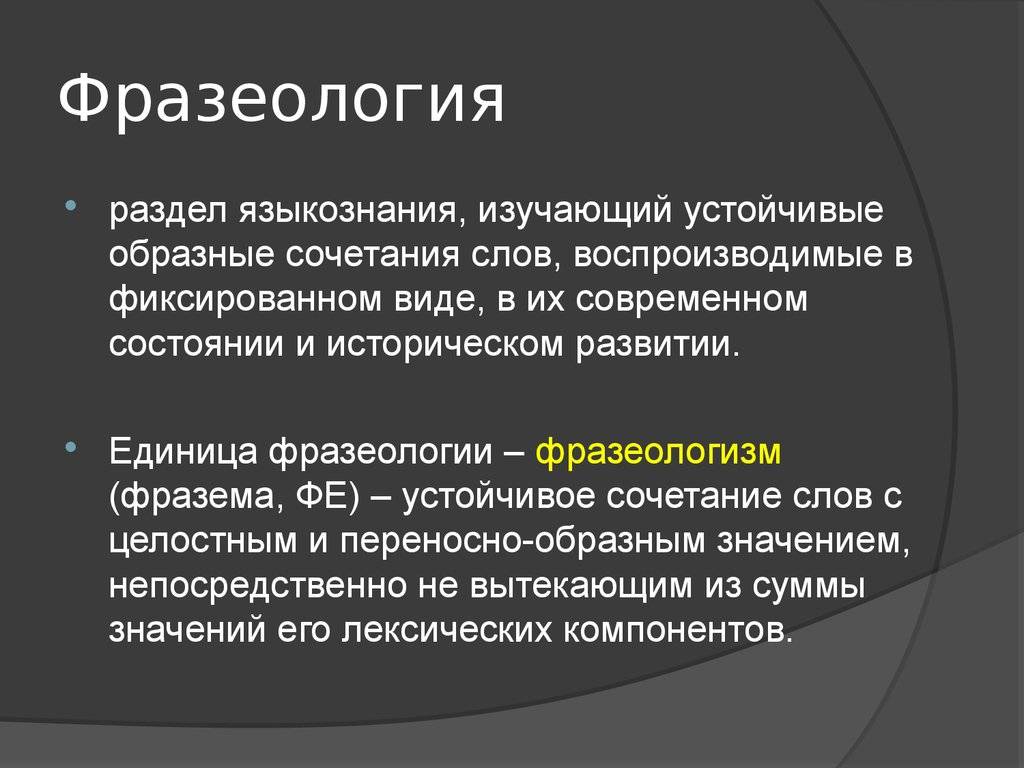 Фразеология - это... в русском языке. что изучает фразеология?