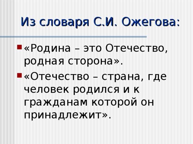 Что такое родина и отечество: общее и разница