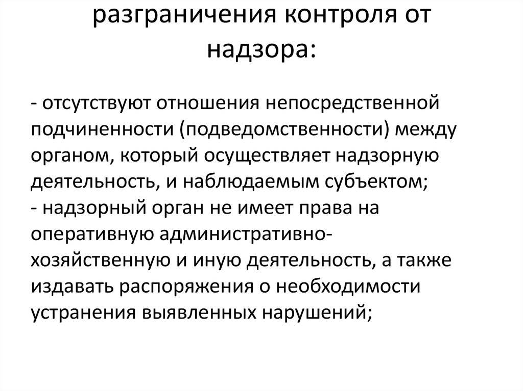 В чем отличия между контролем и надзором есть ли разница и сравнение