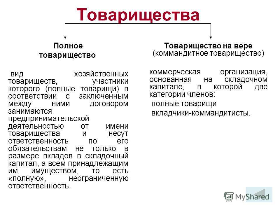 Разница между полным и коммандитным товариществом: основные отличия и правовые аспекты