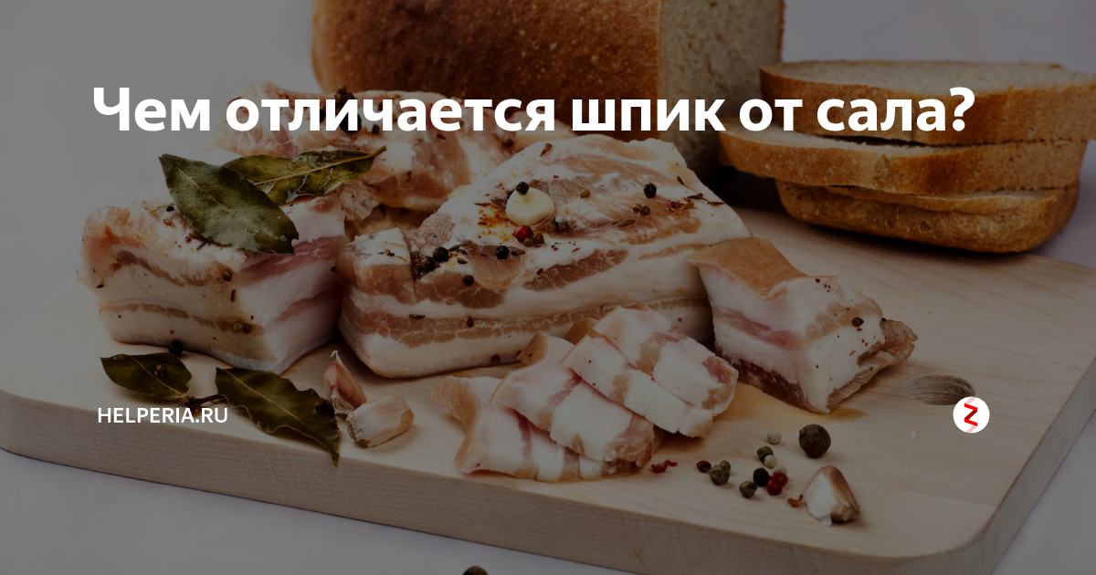 Шпик и сало — в чем разница по составу и применению