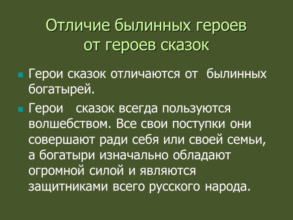Сходства и различия между былиной и сказкой