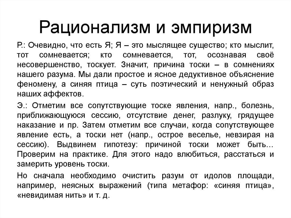 Эмпирики кратко. Эмпиризм и рационализм. Эмпиризм и рационализм в философии. Представители эмпиризма и рационализма. Эмпирики и рационалисты в философии.