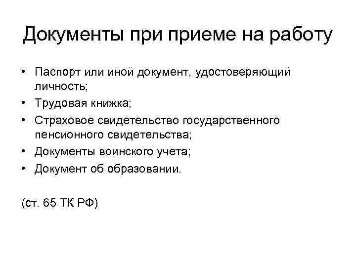 Какие документы нужны для устройства на работу, а какие можно не предъявлять