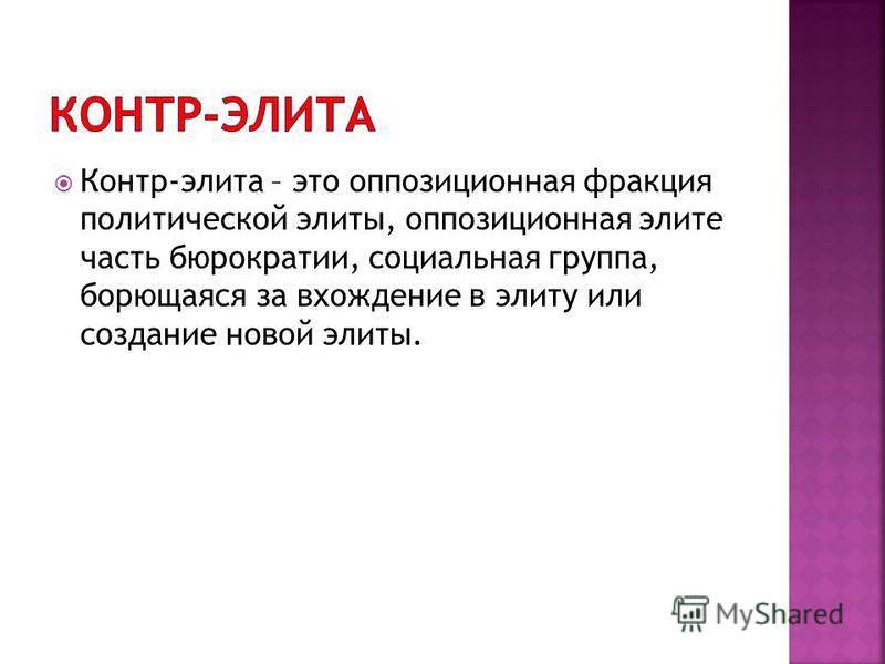 Разница между контрэлитой и элитой - всё о моде, тенденции и последние новинки
