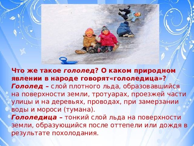 А чем отличается гололед от гололедицы? гололедица и гололед: отличия, особенности и способы борьбы"