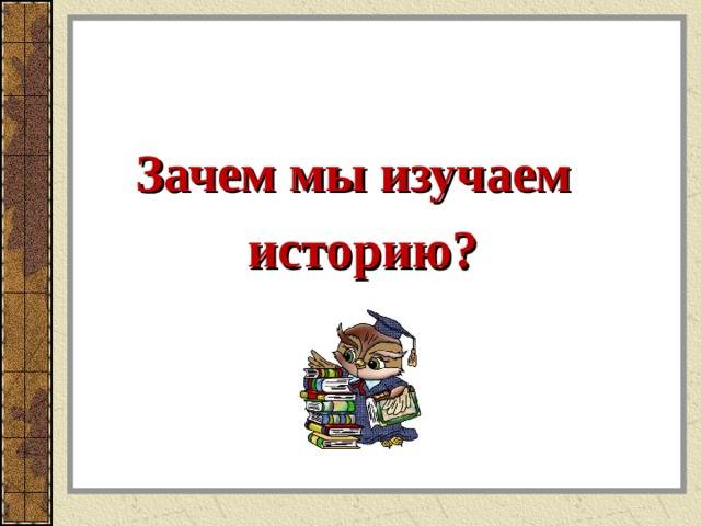 Важность изучения истории — 5 главных фактов