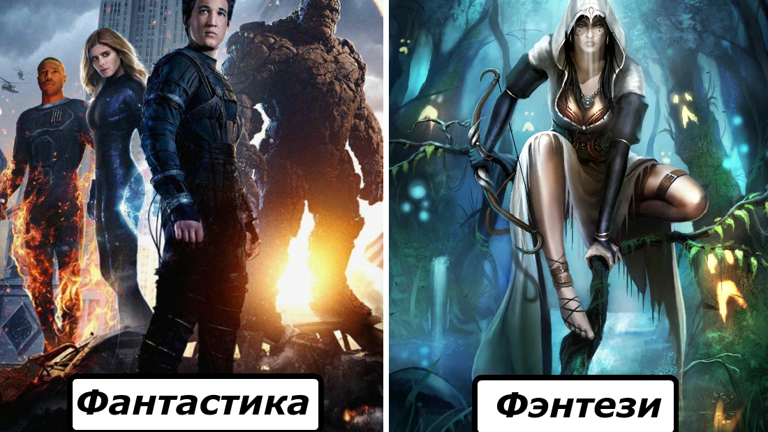 Чем отличается фэнтези от фантастики и в чем сходство