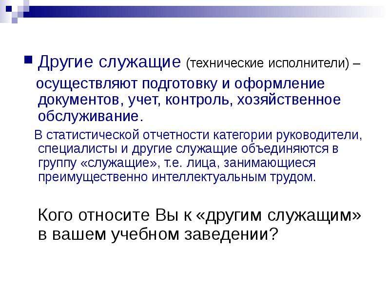 Чем отличается служащий от рабочего. рабочие и служащие профессии