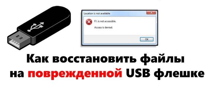 Программы для восстановления usb флешек