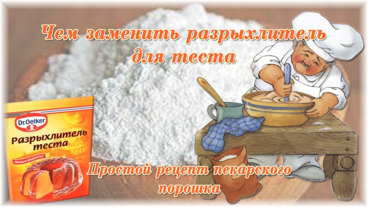 Как заменить разрыхлитель содой и можно ли - пропорции: таблица соотношения, сколько нужно добавить в выпечку