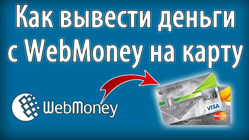 Как вывести деньги с webmoney на счёт банковской карты