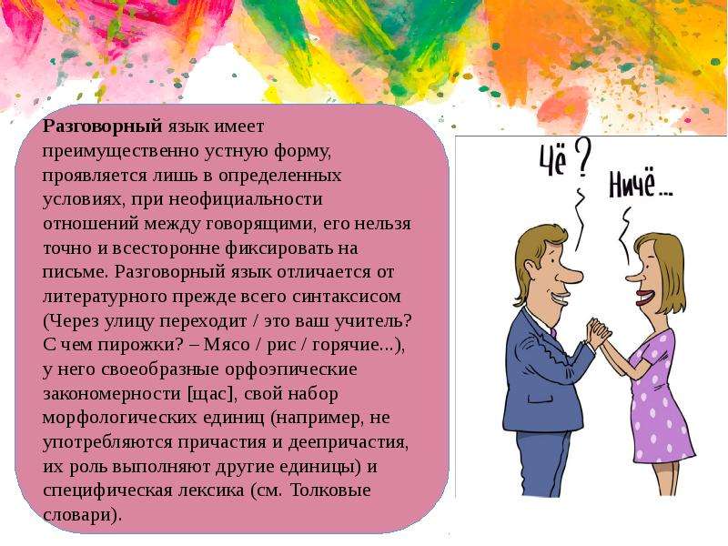Различия между разговорным языком и литературным языком