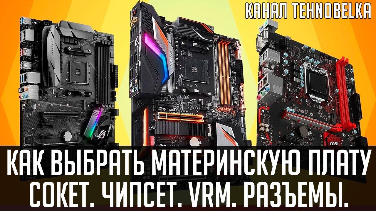 Как подобрать материнскую плату к процессору