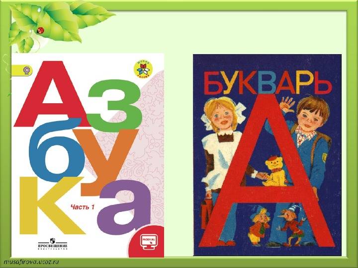 В чем отличия между букварем и азбукой? - povoprosyguru.ru