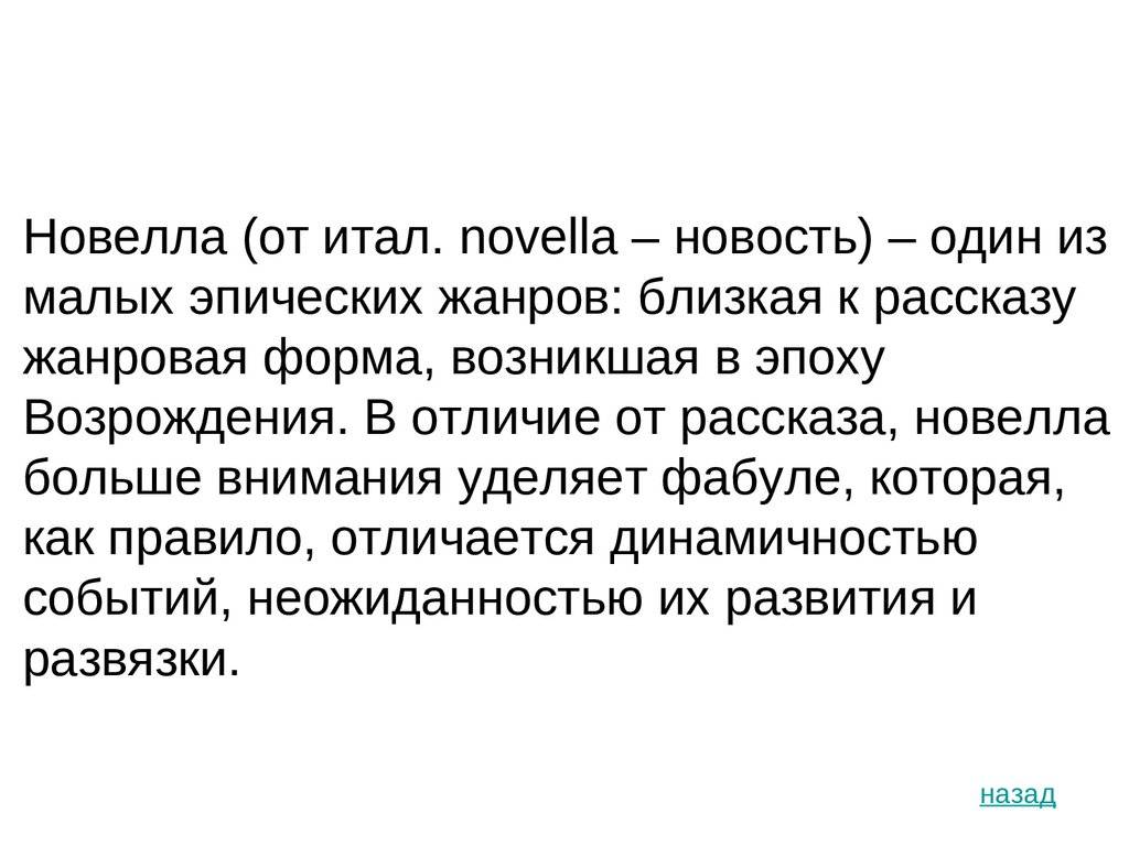 Разница между новеллой и рассказом. чем новелла отличается от рассказа