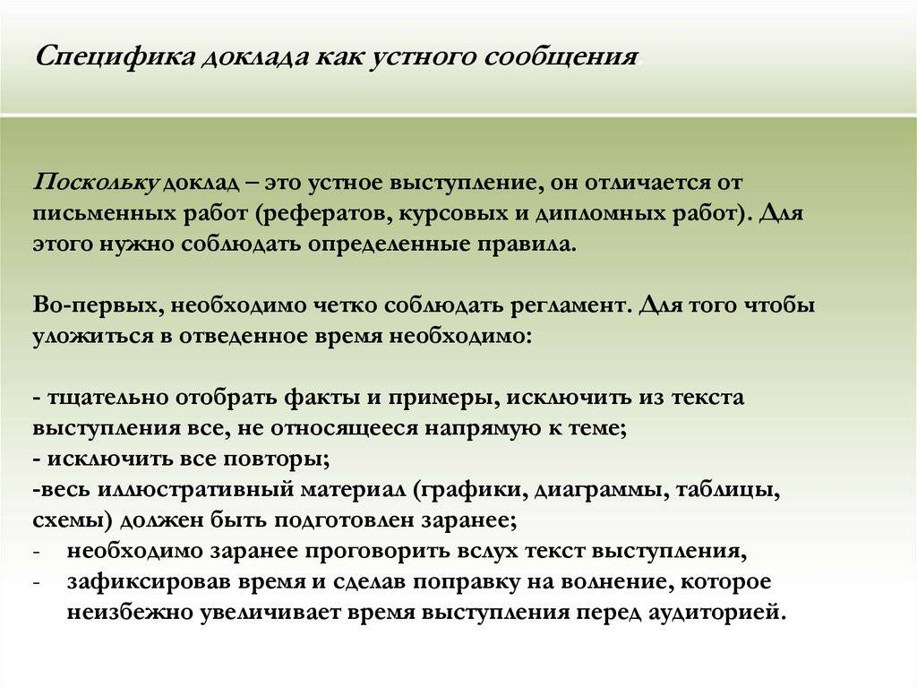 Чем реферат отличается от доклада и сообщения