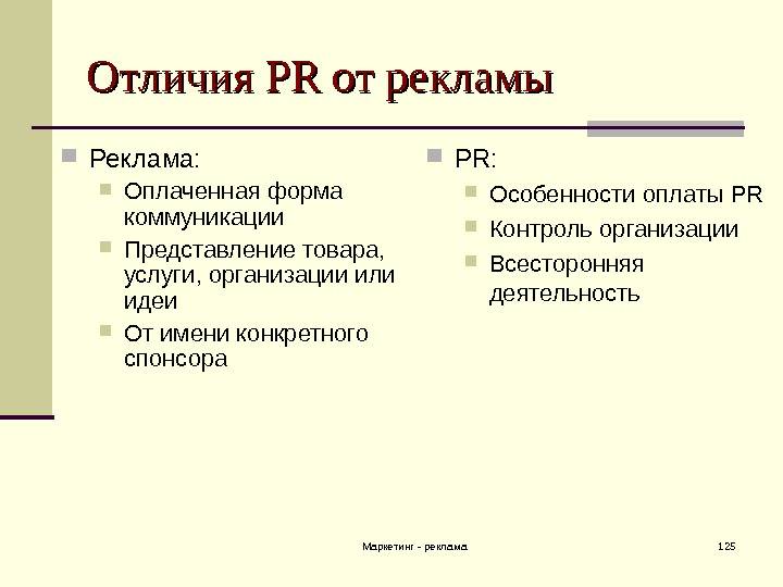 Pr и реклама: в чем отличие?