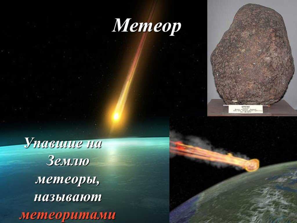 Существует ли различие между метеором и метеоритом – топ 5 отличий
