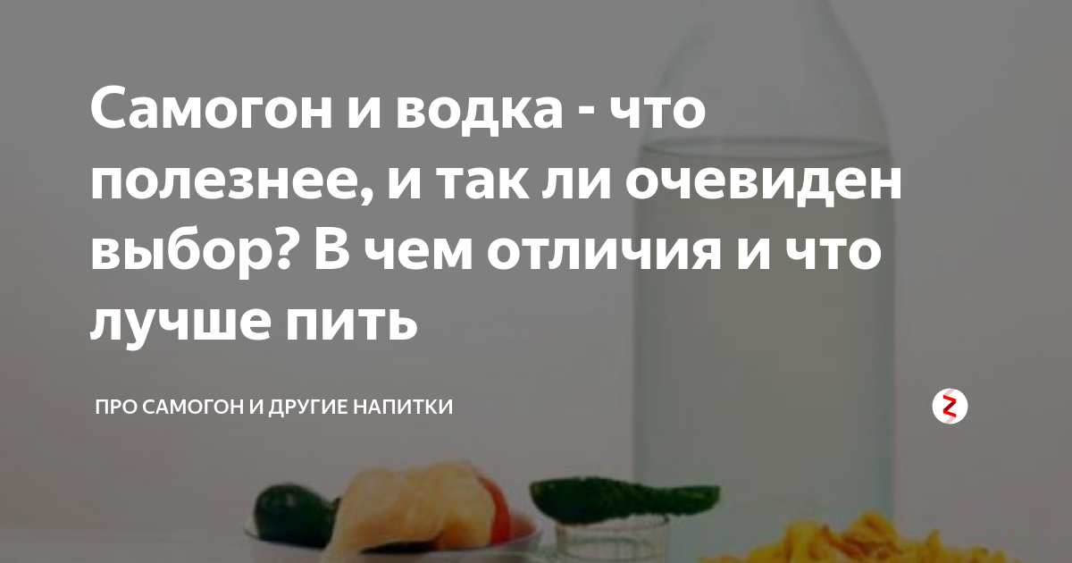 Что лучше — самогон или водка? - bezprivychek.ru