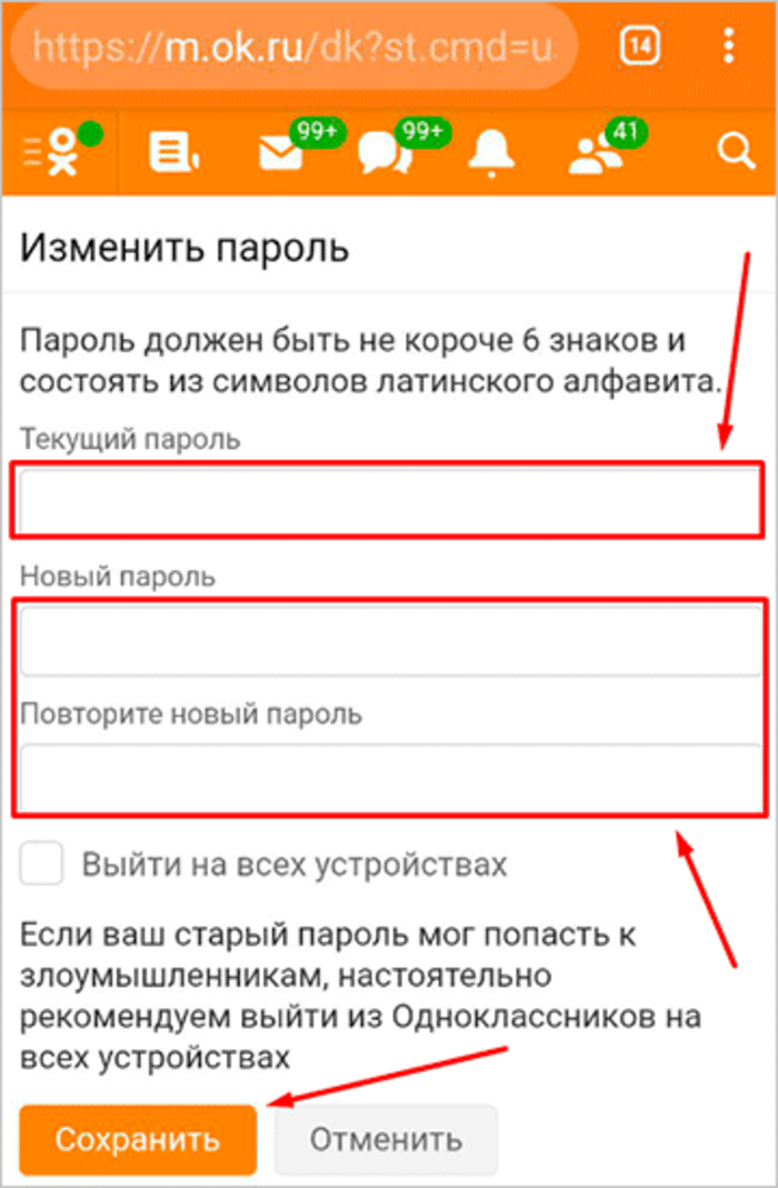 Как сменить пароль в одноклассниках: на телефоне и компьютере