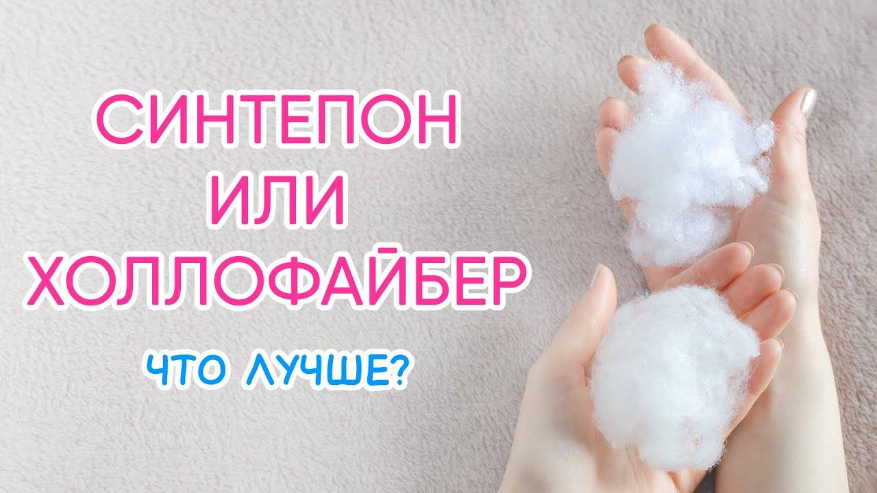 Что лучше синтепон или холлофайбер?