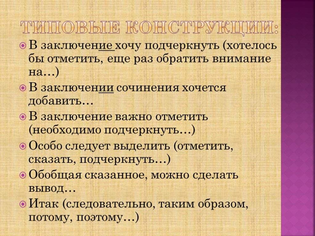 Заключение. В заключение или в заключении. В заключение или в заключении как правильно. В заключение хочется подчеркнуть.