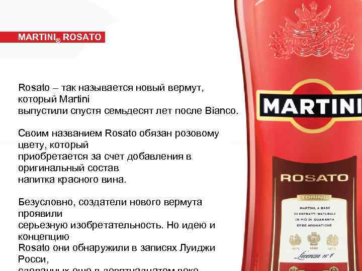 Вермуты мартини: описание видов и их особеностей