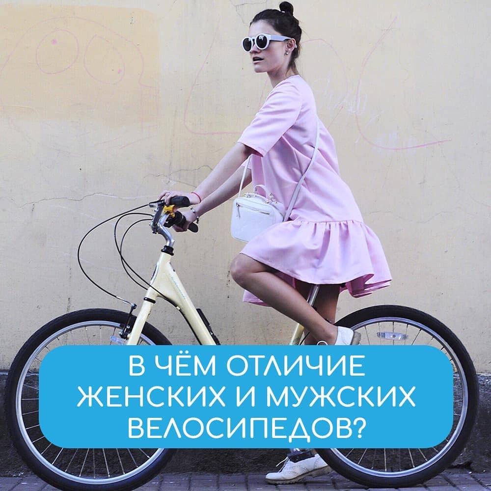 Чем женский велосипед отличается от мужского